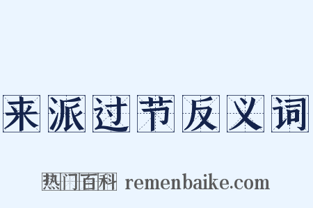 来派过节反义词是什么意思的图片